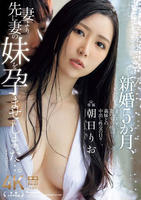 新婚５か月、妻より先に妻の妹を孕ませてしまった…。　　DVD　パッケージ