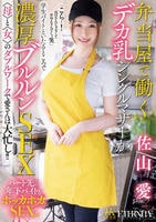 弁当屋で働くデカ乳シングルマザーが学生バイトといたるところで濃厚ブルルンＳＥＸ　〈母〉と〈女〉のダブルワークで愛さんは大忙し！！　　DVD　パッケージ