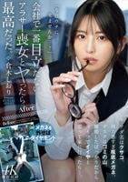 会社で一番目立たないアラサー喪女とヤったら最高だった。　アダ名はクサコ、視力悪すぎ瓶底メガネ、デスクはゴミの山。離婚したばっかりだからコイツでイイやと思って家に行ったら…。　　DVD　パッケージ