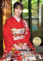 ２７歳　優等生人妻の反動と解放　麗しの欲求不満　佐久間れみデビュー　　DVD　パッケージ