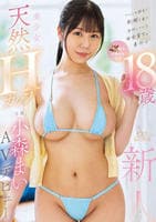 ついこの間まで制服を着て登校していた田舎育ちの素朴な１８歳　天然Ｈカップ美少女　新人　小森まい　ＡＶデビュー　　DVD　パッケージ