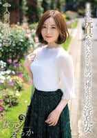 人妻の浮気心　秋元さちか　　DVD　パッケージ