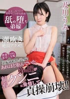あれほど拒んでいた弟の嫁が粘着クンニに発情して貞操崩壊！！　及川うみ　　DVD　パッケージ