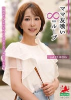 ママ友喰い　∞ループ　ｖｏｌ．５２　ゆきね　　DVD　パッケージ