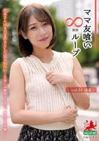 ママ友喰い　∞ループ　ｖｏｌ．５１　はる　DVD　パッケージ