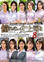 憧れの女上司と　よりぬきスーパーベスト８時間　　DVD　パッケージ