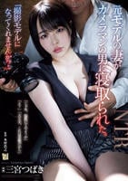 「撮影モデルになってくれませんか？」元モデルの妻がカメラマンの男に寝取られた。　　DVD　パッケージ