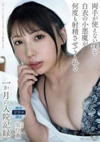 両手が使えない僕を白衣の小悪魔が何度も射精させてくれる一か月の入院記録。　　DVD　パッケージ