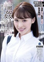 輪姦計画　就活中の大学生編　　DVD　パッケージ
