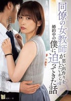 同僚の女教師が思い出作りをしたいからと婚約中の僕に迫ってきた話　　DVD　パッケージ