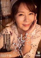 だって、してくれないんだもん　旦那とセックスレスだった千里さんが年下の男にレイプされてからの話　　DVD　パッケージ