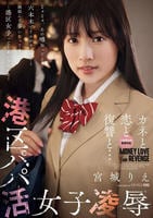 港区パパ活女子凌辱　　DVD　パッケージ