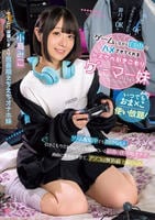 いつでもおま×こ使い放題！　ゲームしながら自由にハメさせてくれるドスケベ引きこもりゲーマー妹　　DVD　パッケージ