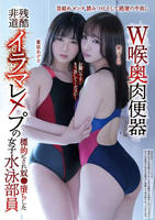 Ｗ喉奥肉便器　残酷非道イラマレ×プの標的にされ奴○堕ちした女子水泳部員　　DVD　パッケージ