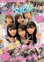 女子校の文化祭で神企画が降臨！！　みんなでノリノリの文化祭『風俗リフレ』ハーレム　　DVD　パッケージ