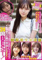 制服美少女選抜２４名ＢＥＳＴ！　絶対に可愛くて絶対にエロい×１００のイチャ甘ハメ撮り中出しＳＥＸ！たっぷり超尺４８０分　　DVD　パッケージ