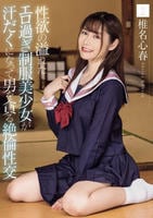 性欲の溢れたエロ過ぎ制服美少女が汗だくになって男を貪る絶倫性交　　DVD　パッケージ
