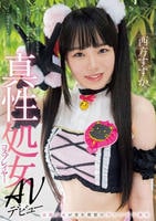 真性処女コスプレイヤーＡＶデビュー　妄想少女が望む理想のヴァージン喪失　　DVD　パッケージ