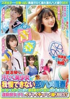 部活帰りの汗だく美少女と我慢できない即ハメ青春ＳＥＸ！　汗の匂いはスケベなニオイ！部活終わりのＳＥＸはガチで燃えるっ！運動部女子５人イチャイチャハメ撮りＢＥＳＴ　　DVD　パッケージ
