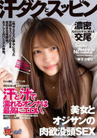 汗ダクとスッピン　汗と汁で濡れるオンナは最高にエロい。　美女とオジサンの肉欲没頭ＳＥＸ　　DVD　パッケージ