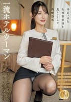 呼びつけた女性客室係を鬼クレームで肉便器化　一流ホテルウーマン上品おま○こ激ピストン中出しレ×プ乱交映像　　DVD　パッケージ