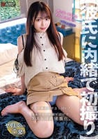 【彼氏に内緒で初撮り】押しに弱い女子大生ホテルお持ち帰り！！　ノリで勝手に中出しＳＥＸ！？それでもハメ撮り続けてラストは肉便器化。　すずちゃん（２０歳）　　DVD　パッケージ