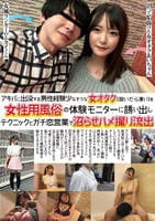 アキバに出没する男性経験少なそうな女オタク（脱いだら凄い）を女性用風俗の体験モニターに誘い出しテクニックとガチ恋営業で沼らせハメ撮り流出　　DVD　パッケージ