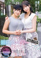 串刺し徹底抗戦。―ＳＡＩＫＹＯな二人―　最狂クレイジー３穴レズビアン　　DVD　パッケージ