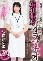 白衣の喉凹天使の健気スマイルが嗚咽崩壊。純情可憐ナースの最狂献身イラマチオ　　DVD　パッケージ