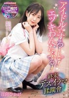 アイドル☆すろーと！エヅキわんだふる！終末デスイラマ蹂躙曾　　DVD　パッケージ