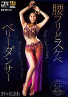 腰フリどスケベ　ベリーダンサー　　DVD　パッケージ