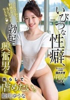 いびつな性癖、勃起興奮男を焦らして虐めたい。　姫川ゆうな　　DVD　パッケージ