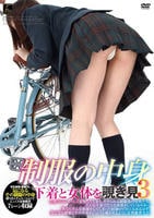 制服の中身　下着と女体を覗き見　３　　DVD　パッケージ