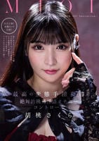 ＭＪＯＩ　最高の変態手淫指導　絶対的挑発淫語オナニーコントロール　胡桃さくら　　DVD　パッケージ