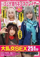 現役コミケ売り子コスプレイヤー含む計３人と大乱交ＳＥＸ２５１分Ｄキス・お酒口移し・喉奥イラマ・生中出し・パイパン・潮吹き・イチャラブ・低身長・ドＭ・美少女・コスプレ　　DVD　パッケージ