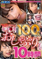 ぶっかけ＆口内発射マシマシ！　女子○生１００人おしゃぶり　￥交１０時間ＳＰ！！　　DVD　パッケージ