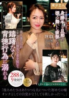 「今夜は帰りたくない…。」身勝手な旦那の振る舞いに疲弊した美人妻たちがここぞ！の勝負下着を履いて躊躇なく背徳行為に溺れる２８８分９発射！！　　DVD　パッケージ