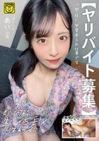 【ヤリバイト募集】　　DVD　パッケージ