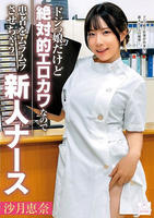 ドジっ娘だけど絶対的エロカワなので患者をムラムラさせちゃう新人ナース　沙月恵奈　　DVD　パッケージ