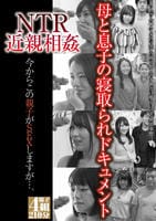 ＮＴＲ近親相姦　今からこの親子がＳＥＸしますが…。　　DVD　パッケージ