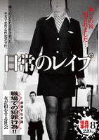 日常のレイプ　私、この後犯されました…。　　DVD　パッケージ