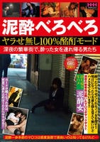 泥酔べろべろ　ヤラせ無し１００％酩酊モード　深夜の繁華街で、酔った女を連れ帰る男たち　　DVD　パッケージ