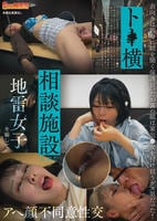 ト○横相談施設に来た地雷女子を騙してアへ顔不同意性交　　DVD　パッケージ