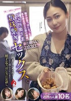 ご近所奥さま数珠繋ぎセックス。妻が居ない２泊３日。近隣妻たちが入れ替り立ち替わりやってきて…精子が空っぽになったお話し。　　DVD　パッケージ