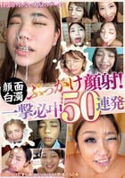 顔面白濁ぶっかけ顔射！一撃必中５０連発　　DVD　パッケージ