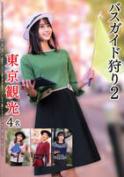 バスガイド狩り２　東京観光　４名　　DVD　パッケージ