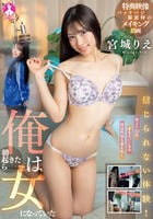 信じられない体験！俺は朝起きたら女になっていた　／　宮城りえ　　DVD　パッケージ