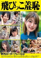 飛びっこ羞恥　野外ロータープレィ　０３　　DVD　パッケージ