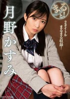 まるっと！月野かすみ　　DVD　パッケージ