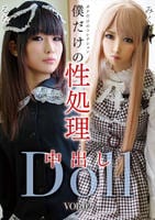 僕だけの性処理中出しＤｏｌｌＶＯＬ．０２　　DVD　パッケージ
